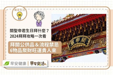 拜關聖帝君禁忌|關聖帝君生日怎麼拜？2024拜拜時間、供品、流程禁。